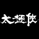 Shirt man of Tai chi Keanu Reeves en blanc sur noir pour homme et femme