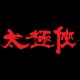 Shirt man of Tai chi Keanu Reeves en rouge sur noir pour homme et femme
