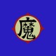 Shirt symbole Piccolo Daimao's kanji bleu pour homme et femme